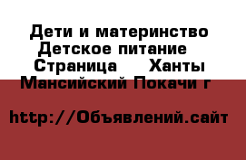 Дети и материнство Детское питание - Страница 2 . Ханты-Мансийский,Покачи г.